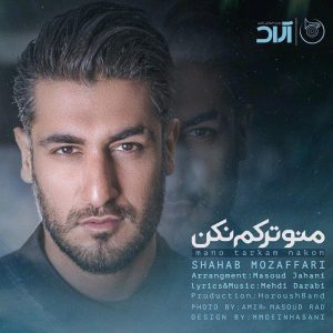 دانلود آهنگ شهاب مظفری من و ترکم نکن