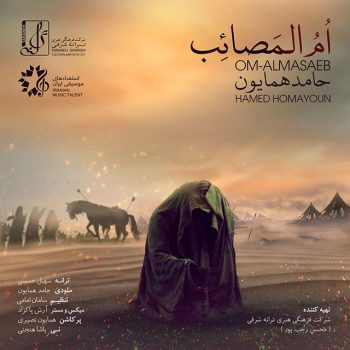 دانلود آهنگ حامد همایون ام المصایب