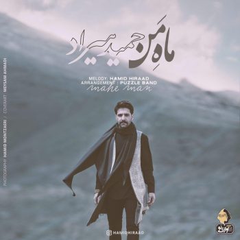 دانلود آهنگ حمید هیراد ماه من