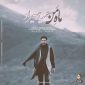 دانلود آهنگ حمید هیراد ماه من