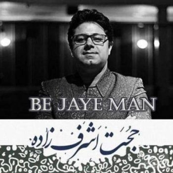 دانلود آهنگ حجت اشرف زاده به جای من