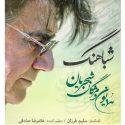 دانلود آهنگ همایون شجریان و مژگان شجریان شباهنگ