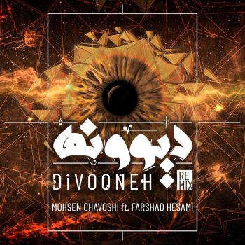دانلود آهنگ محسن چاوشی دیوونه (رمیکس)