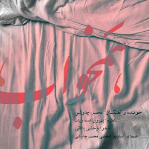 دانلود آهنگ محسن چاوشی هم خواب