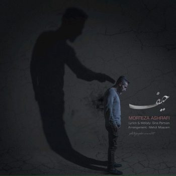 دانلود آهنگ مرتضی اشرفی حیف