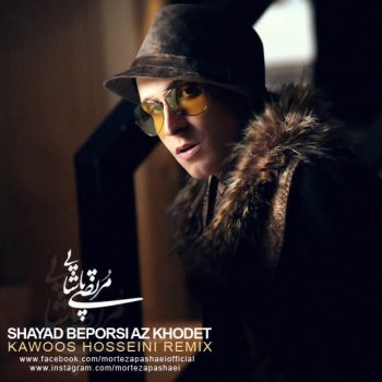 دانلود آهنگ مرتضی پاشایی شاید بپرسی از خودت (رمیکس کاووس حسینی)