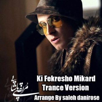 دانلود آهنگ مرتضی پاشایی رمیکس کی فکرشو میکرد