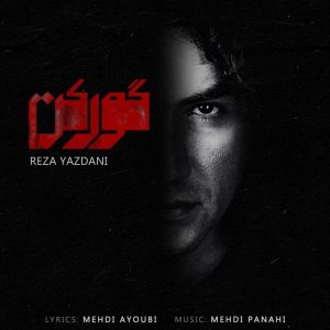 دانلود آهنگ رضا یزدانی گورکن
