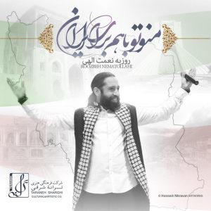 دانلود آهنگ روزبه نعمت اللهى منو تو با هم براى ایران