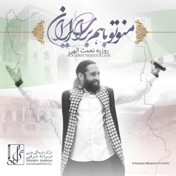 دانلود آهنگ روزبه نعمت اللهى منو تو با هم براى ایران