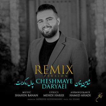 دانلود آهنگ شاهین بنان چال رو گونه ات رمیکس