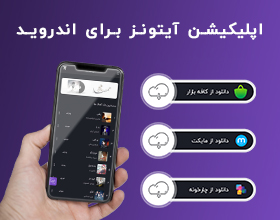 دانلود اپلیکیشن موسیقی آی‌تونز