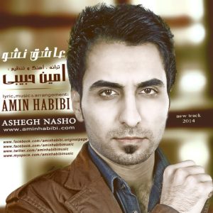 دانلود آهنگ امین حبیبی عاشق نشو دانلود آهنگ امین حبیبی عاشق نشو