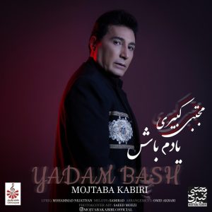 دانلود آهنگ مجتبی کبیری یادم باش دانلود آهنگ مجتبی کبیری یادم باش