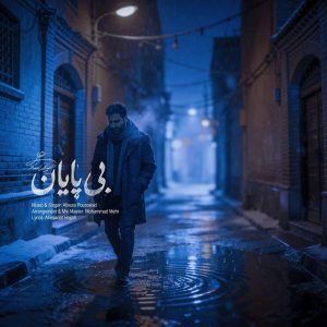 دانلود آهنگ علیرضا پوراستاد بی پایان دانلود آهنگ علیرضا پوراستاد بی پایان