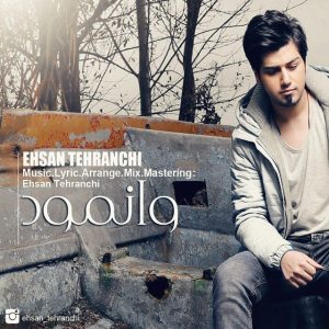 دانلود آهنگ احسان تهرانچی وانمود دانلود آهنگ احسان تهرانچی وانمود