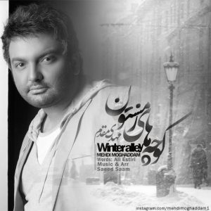 دانلود آهنگ مهدی مقدم کوچه های زمستون دانلود آهنگ مهدی مقدم کوچه های زمستون