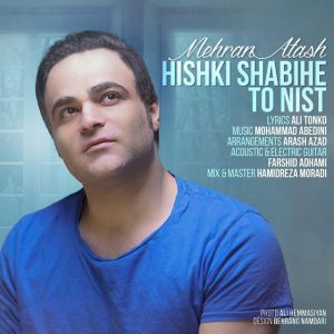دانلود آهنگ مهران آتش هیشکی شبیه تو نیست دانلود آهنگ مهران آتش هیشکی شبیه تو نیست