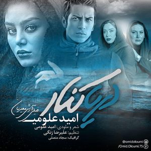 دانلود آهنگ امید علومی دریا کنار دانلود آهنگ امید علومی دریا کنار