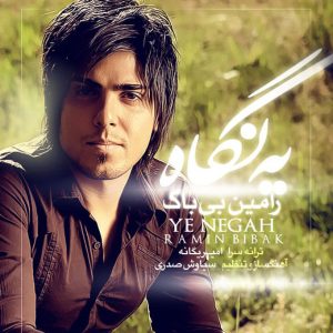 دانلود آهنگ رامین بیباک یه نگاه دانلود آهنگ رامین بیباک یه نگاه